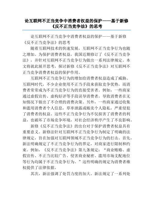 论互联网不正当竞争中消费者权益的保护——基于新修《反不正当竞争法》的思考