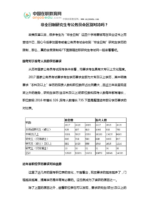 非全日制研究生考公务员会区别对待吗