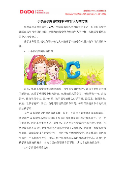 小学生学英语在线学习有什么好的方法