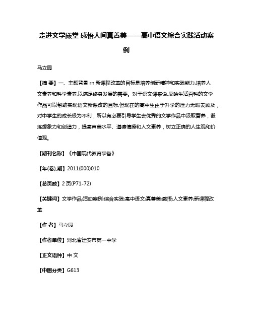 走进文学殿堂 感悟人间真善美——高中语文综合实践活动案例