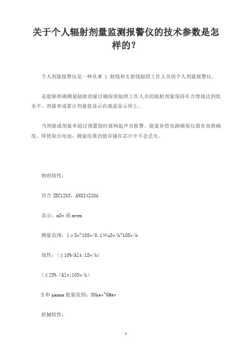 关于个人辐射剂量监测报警仪的技术参数是怎样的？