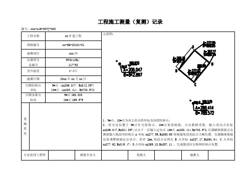 工程施工测量(复测)记录