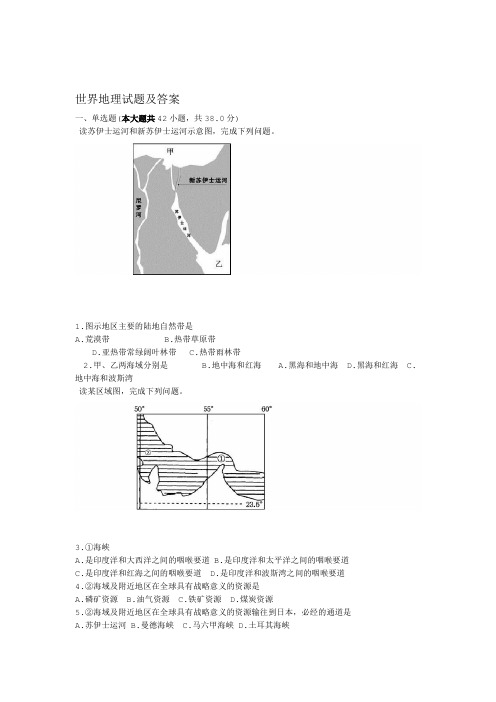 世界地理试题及复习资料