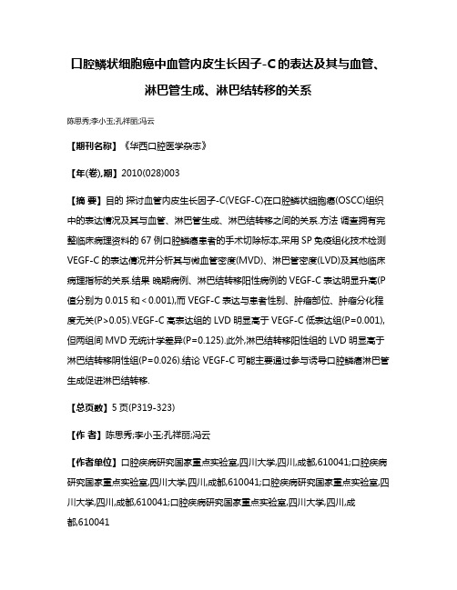 口腔鳞状细胞癌中血管内皮生长因子-C的表达及其与血管、淋巴管生成、淋巴结转移的关系