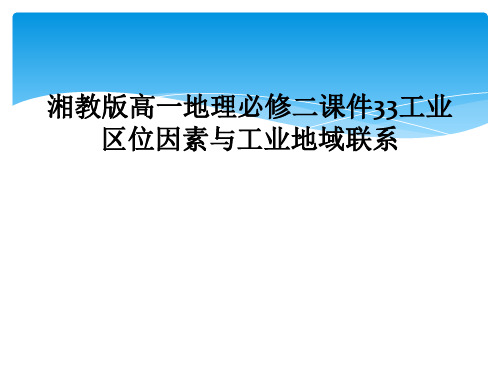 湘教版高一地理必修二课件33工业区位因素与工业地域联系