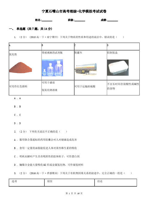 宁夏石嘴山市高考理综-化学模拟考试试卷