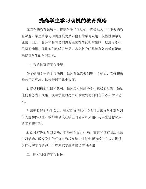 提高学生学习动机的教育策略