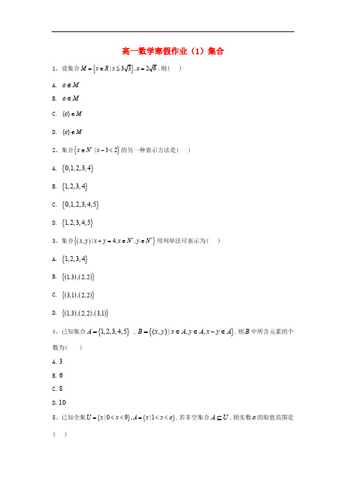 2018-2019学年高一数学寒假作业1集合含解析新人教A版