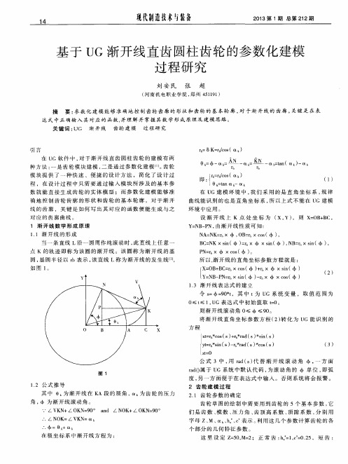 基于UG渐开线直齿圆柱齿轮的参数化建模过程研究