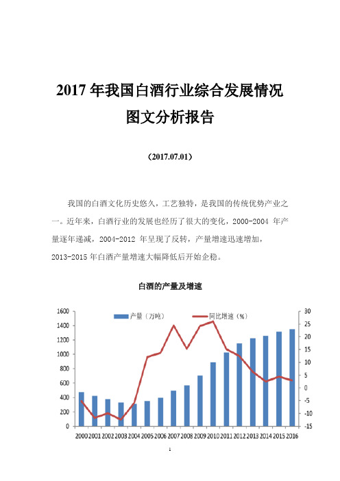 2017年我国白酒行业综合发展情况图文分析报告