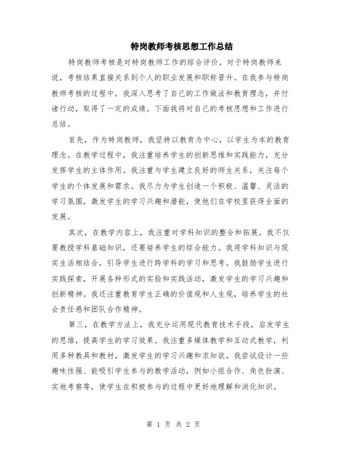 特岗教师考核思想工作总结