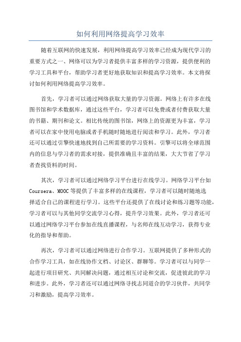 如何利用网络提高学习效率