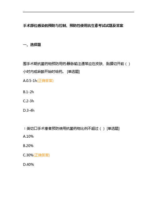 手术部位感染的预防与控制、预防性使用抗生素考试试题及答案