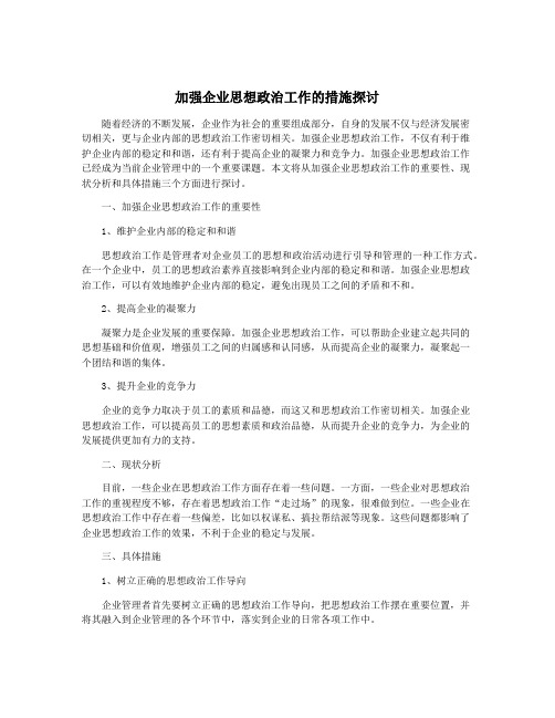 加强企业思想政治工作的措施探讨