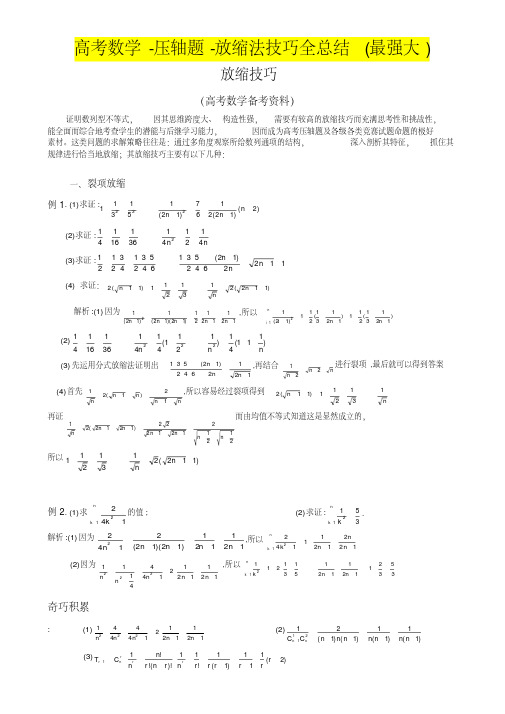 高考数学-压轴题-放缩法技巧全总结(最强大)(20200618183216)