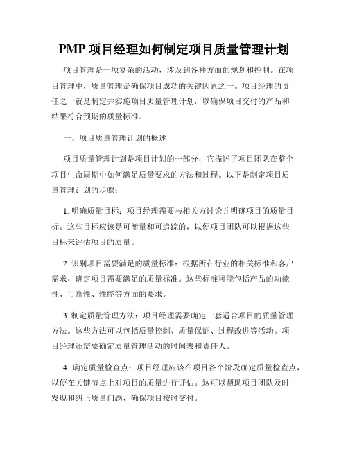 PMP项目经理如何制定项目质量管理计划