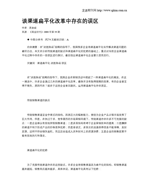 谈渠道扁平化改革中存在的误区