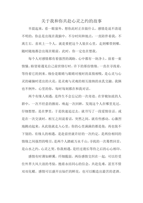 关于我和你共赴心灵之约的故事