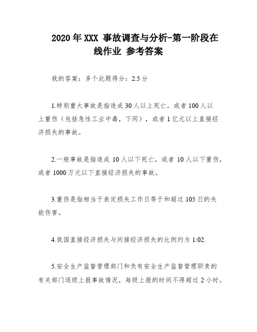 2020年XXX 事故调查与分析-第一阶段在线作业 参考答案