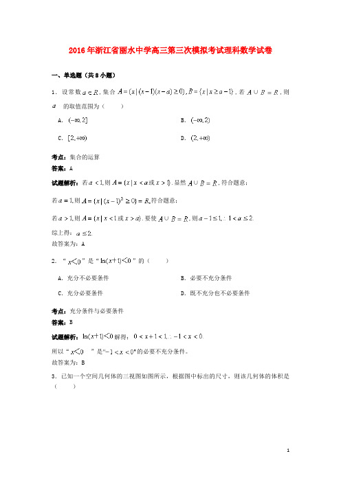 浙江省丽水中学高三数学第三次模拟考试试卷理(含解析)