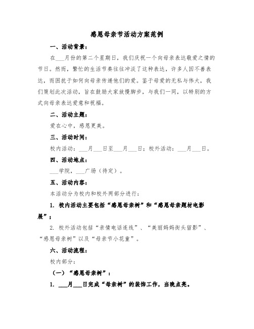 感恩母亲节活动方案范例(六篇)