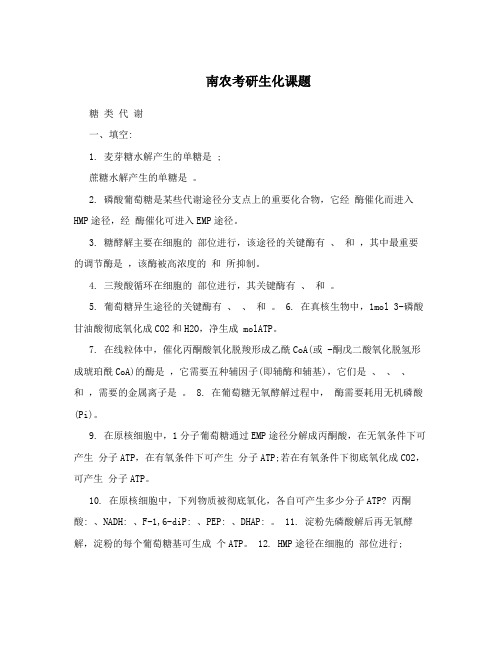南农考研生化课题