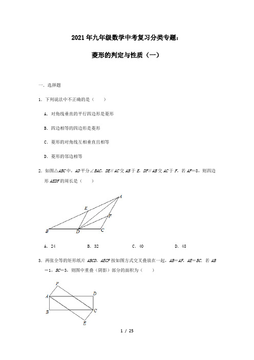 2021年九年级数学中考复习分类专题：菱形的判定与性质(一)