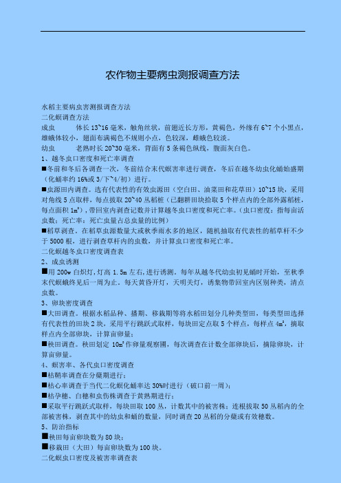 农作物主要病虫测报调查方法