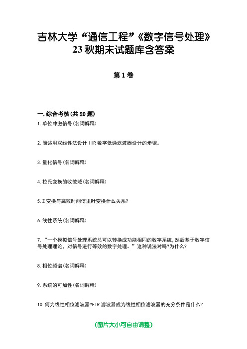 吉林大学“通信工程”《数字信号处理》23秋期末试题库含答案版