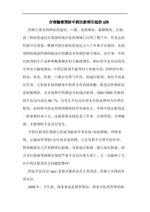 合理输液预防中药注射剂引起ADR论文