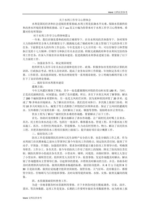 关于水利工作学习心得体会