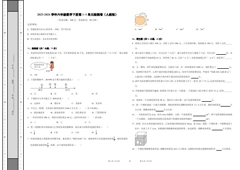 (期中高频易错题第1~3单元)(试卷)-2023-2024学年六年级数学下册人教版