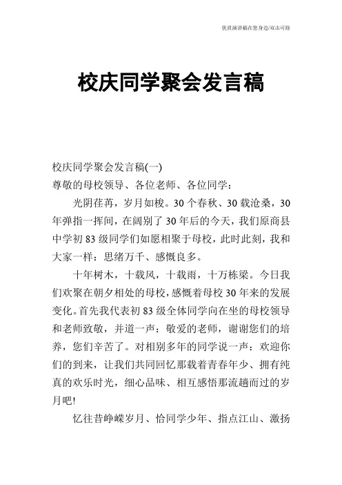 校庆同学聚会发言稿