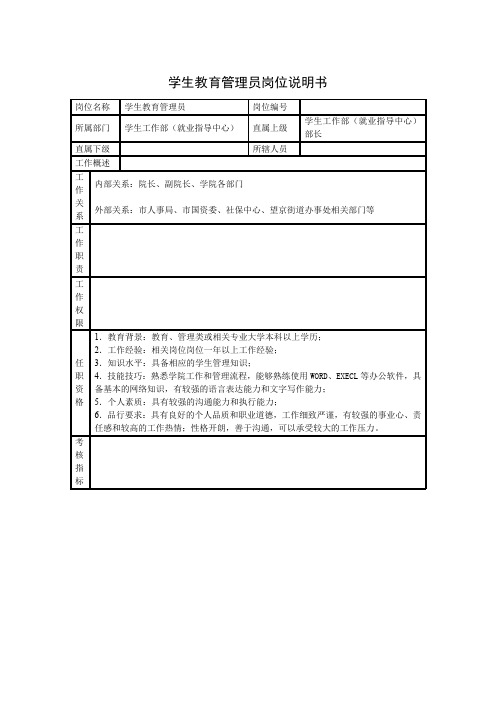 学生教育管理员岗位说明书