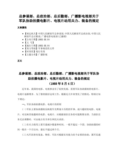 总参谋部、总政治部、总后勤部、广播影电视部关于军队协助拍摄电影片、电视片动用兵力、装备的规定