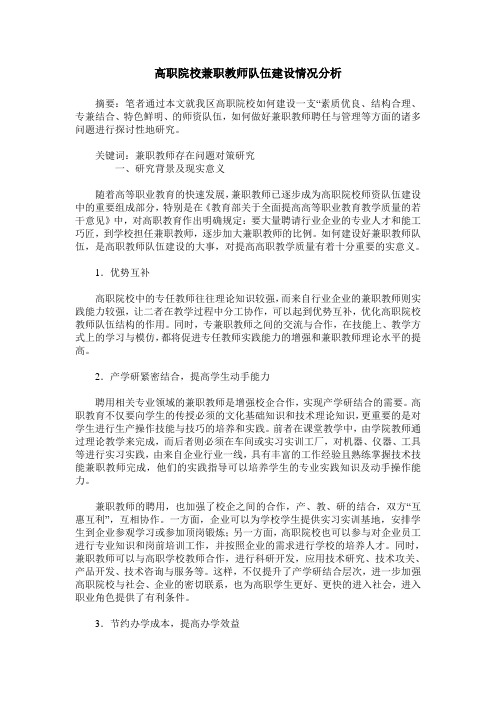 高职院校兼职教师队伍建设情况分析