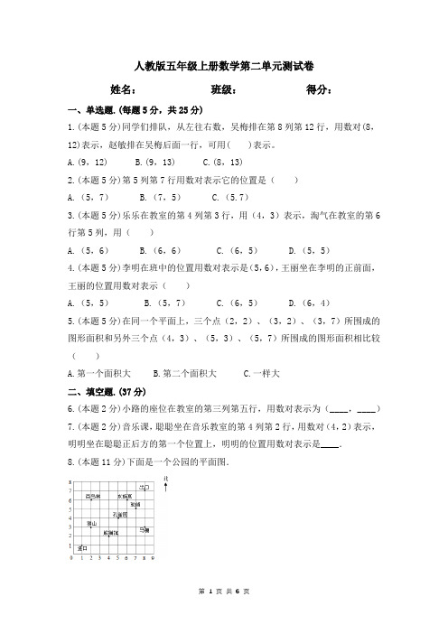 人教版五年级数学 第二单元《位置》单元测试卷(含答案)