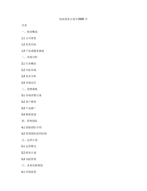 创业商业计划书3000字