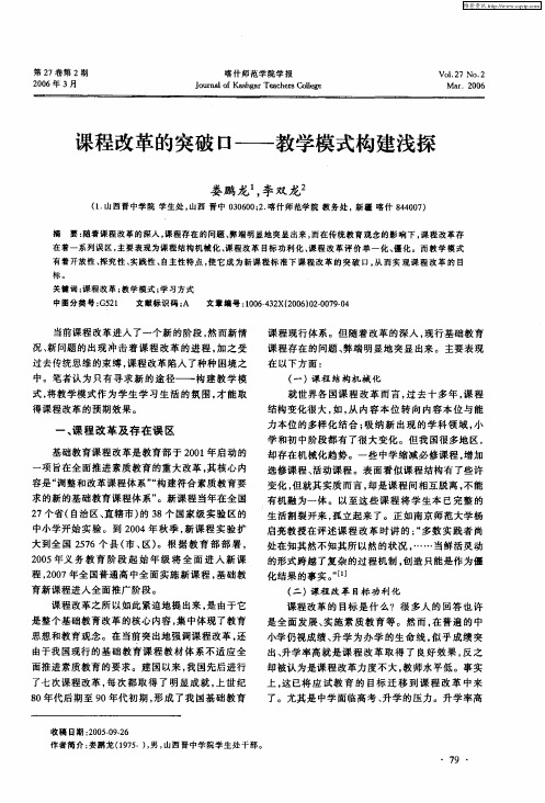 课程改革的突破口——教学模式构建浅探