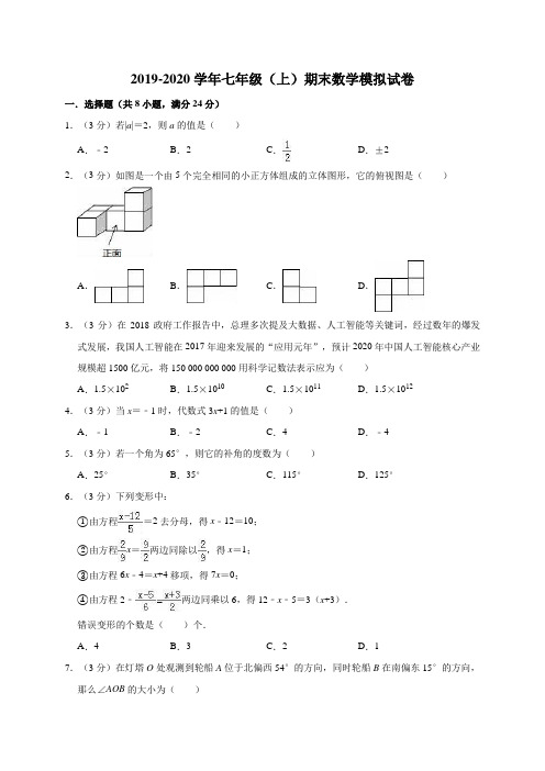 人教版2019-2020学年七年级(上)期末数学模拟试卷解析版