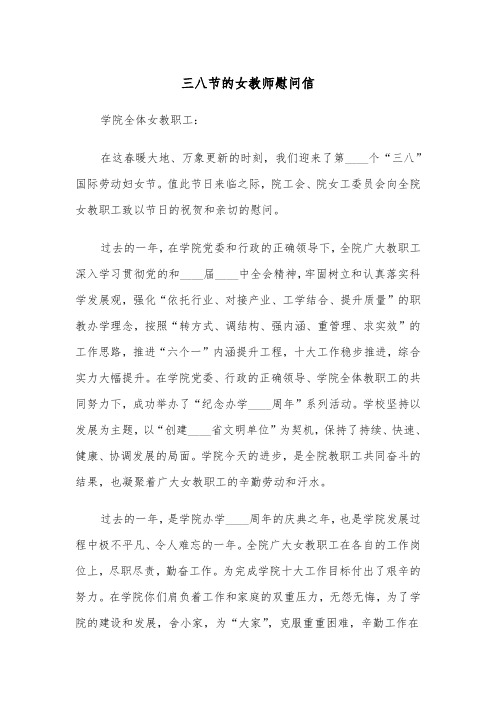 三八节的女教师慰问信（2篇）