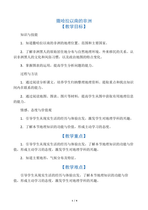 沪教版地理六年级(五四制)第二学期：5 自主学习 认识地区——撒哈拉以南的非洲  教案 