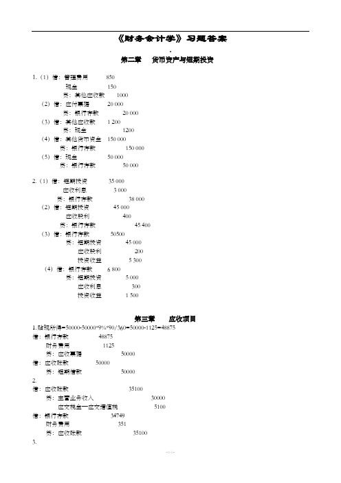 《财务会计学》习题答案