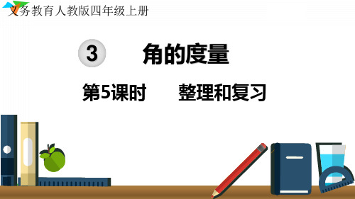 小学数学新人教版四年级上册角的度量《整理和复习》ppt教学课件