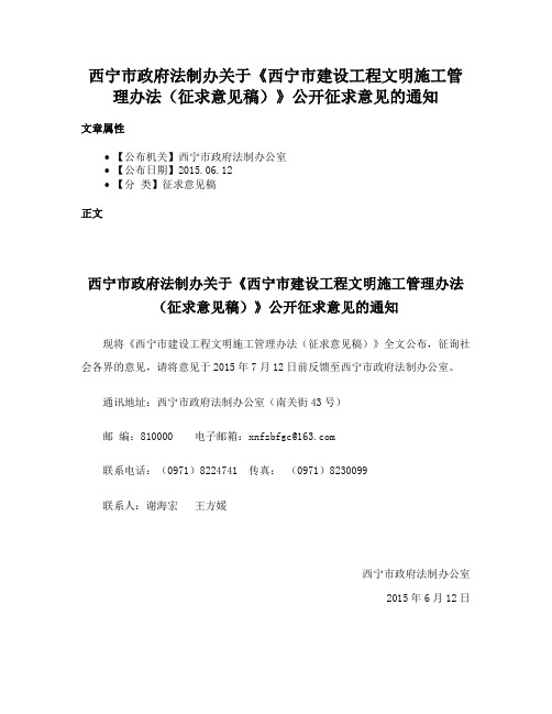 西宁市政府法制办关于《西宁市建设工程文明施工管理办法（征求意见稿）》公开征求意见的通知