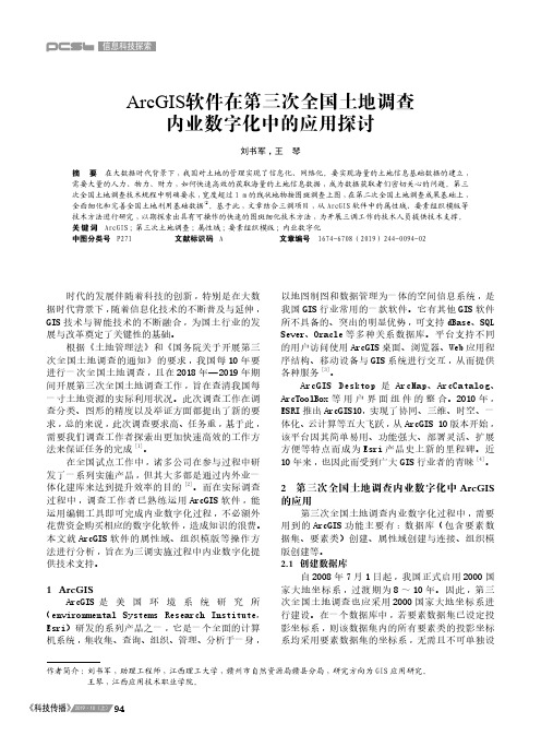 ArcGIS软件在第三次全国土地调查内业数字化中的应用探讨