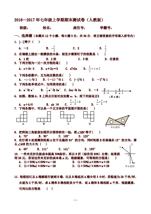 2016-2017新人教版七年级数学上册期末测试题及答案修正版