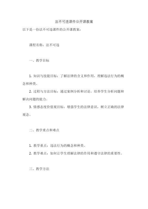 法不可违课件公开课教案