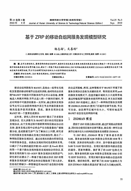 基于ZRP的移动自组网服务发现模型研究