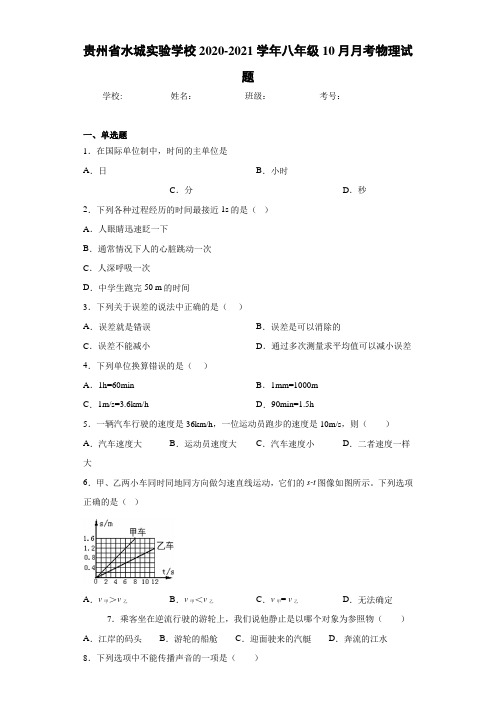 贵州省水城实验学校2020-2021学年八年级10月月考物理试题